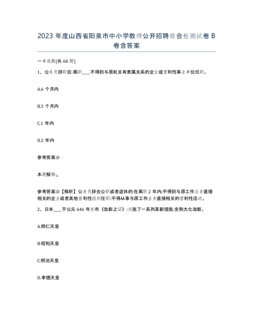 2023年度山西省阳泉市中小学教师公开招聘综合检测试卷B卷含答案