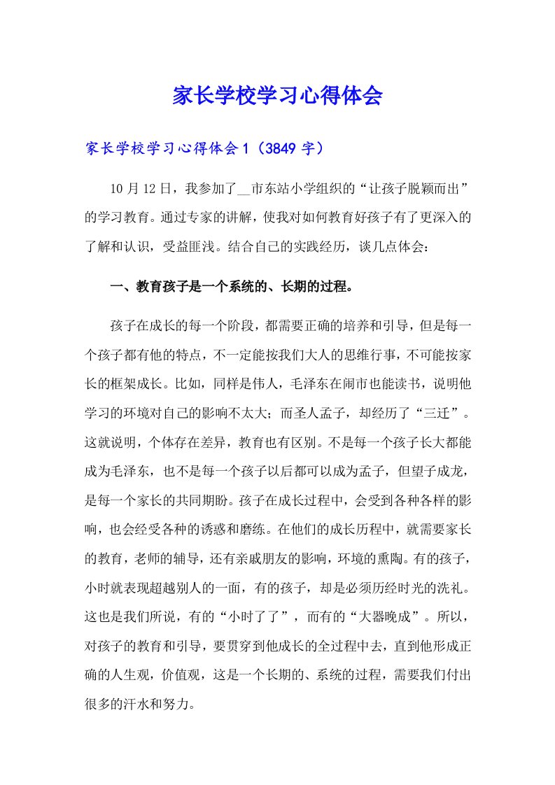 （汇编）家长学校学习心得体会