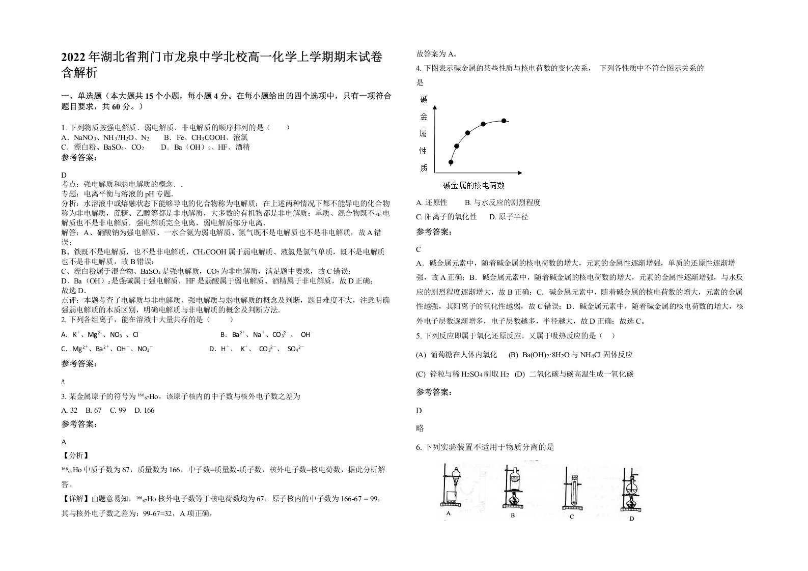 2022年湖北省荆门市龙泉中学北校高一化学上学期期末试卷含解析