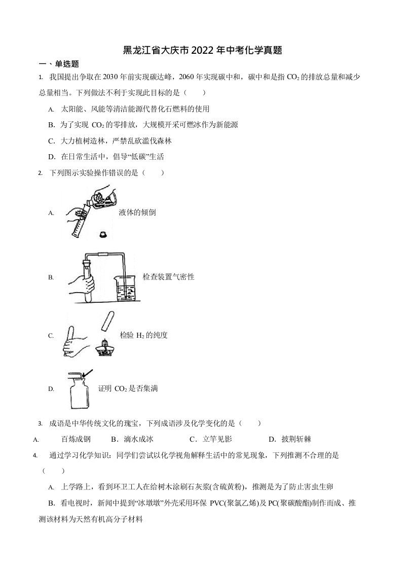 2022年黑龙江省中考化学试卷真题及答案Word版（5份打包）