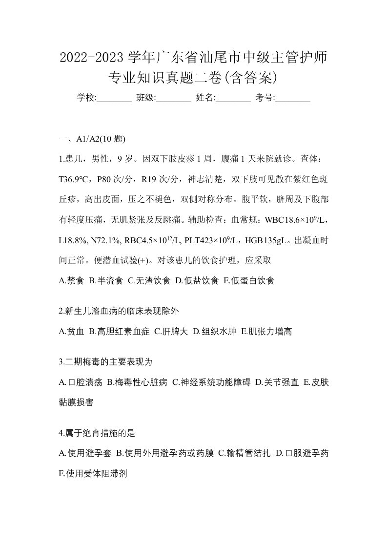 2022-2023学年广东省汕尾市中级主管护师专业知识真题二卷含答案