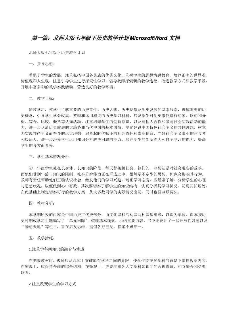 北师大版七年级下历史教学计划MicrosoftWord文档[修改版]