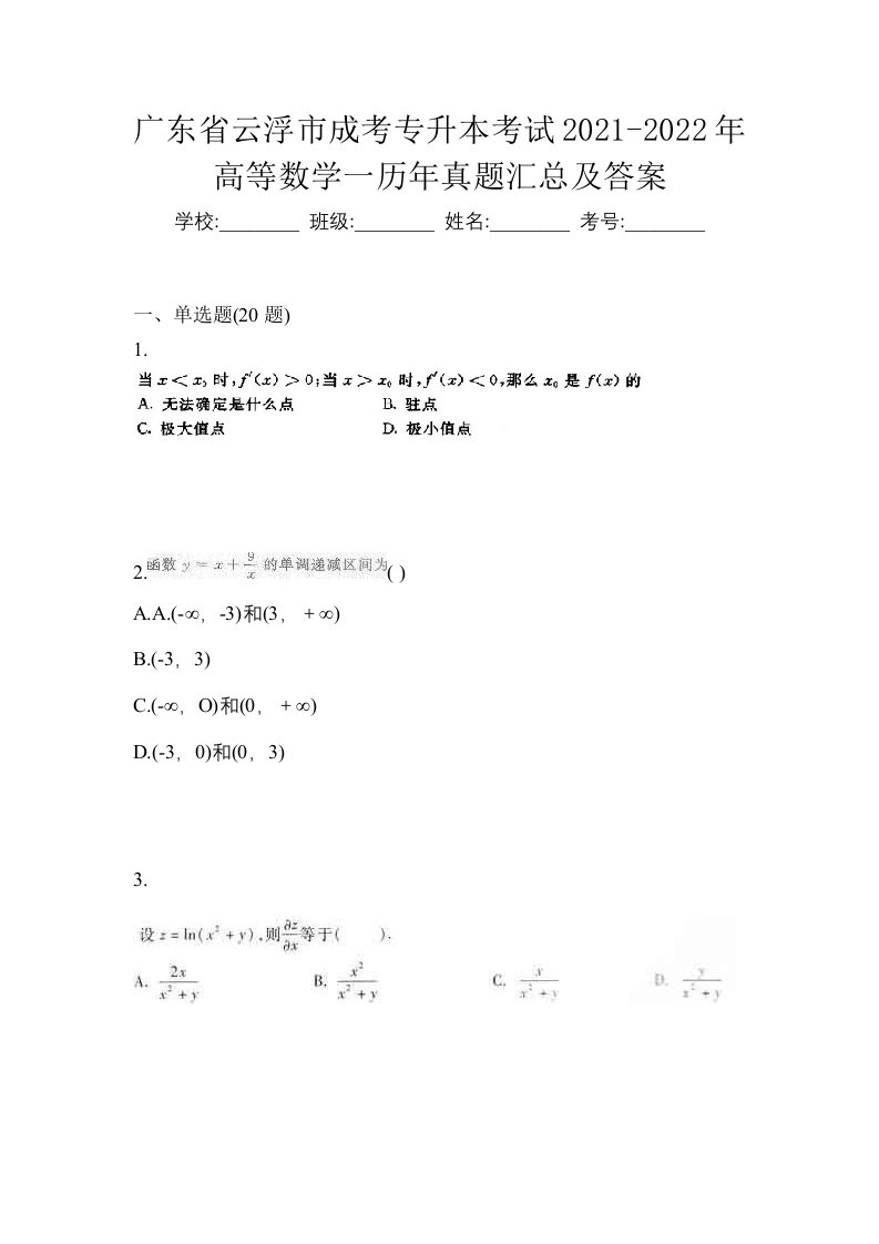 广东省云浮市成考专升本考试2021-2022年高等数学一历年真题汇总及答案