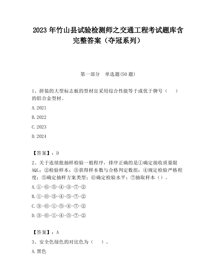 2023年竹山县试验检测师之交通工程考试题库含完整答案（夺冠系列）