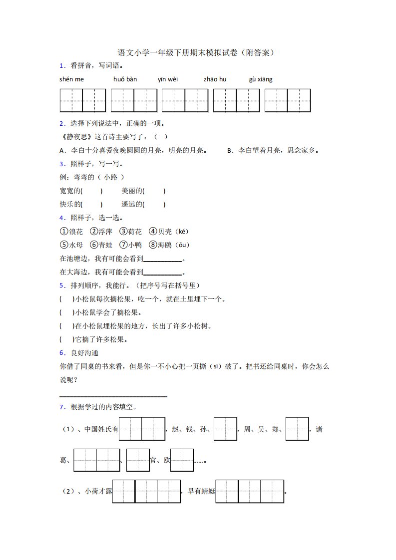 语文小学一年级下册期末模拟试卷(附答案)