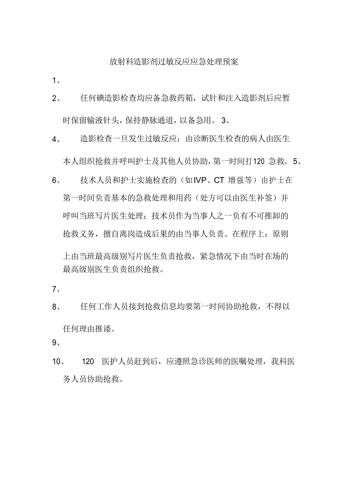 放射科造影剂过敏反应应急处理预案