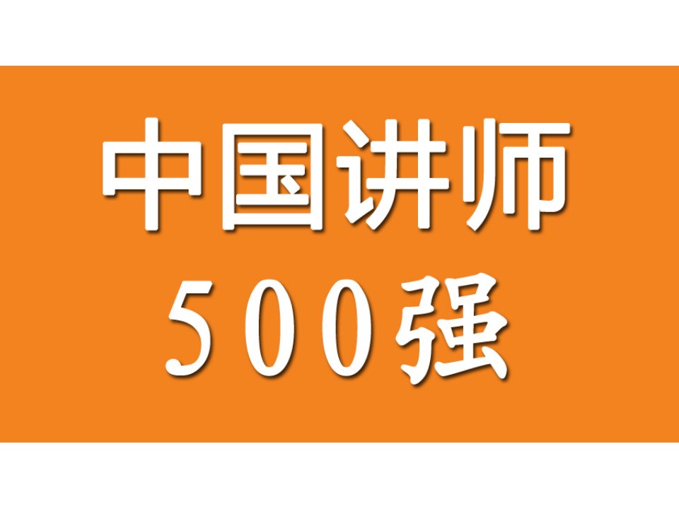 中国讲师500强评选活动方案