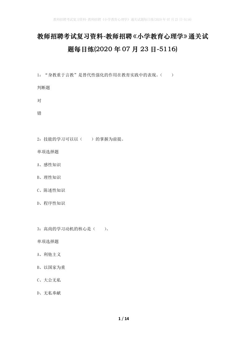 教师招聘考试复习资料-教师招聘小学教育心理学通关试题每日练2020年07月23日-5116