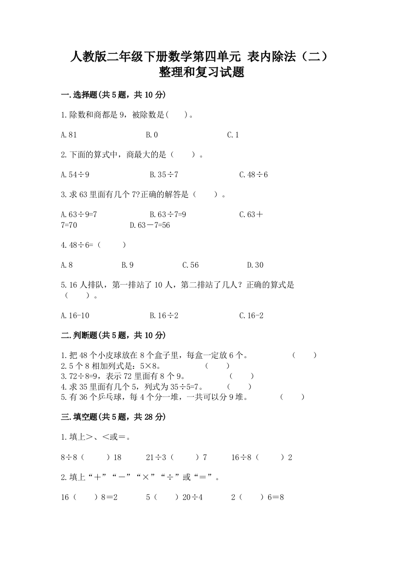 人教版二年级下册数学第四单元-表内除法(二)-整理和复习试题附答案(能力提升)