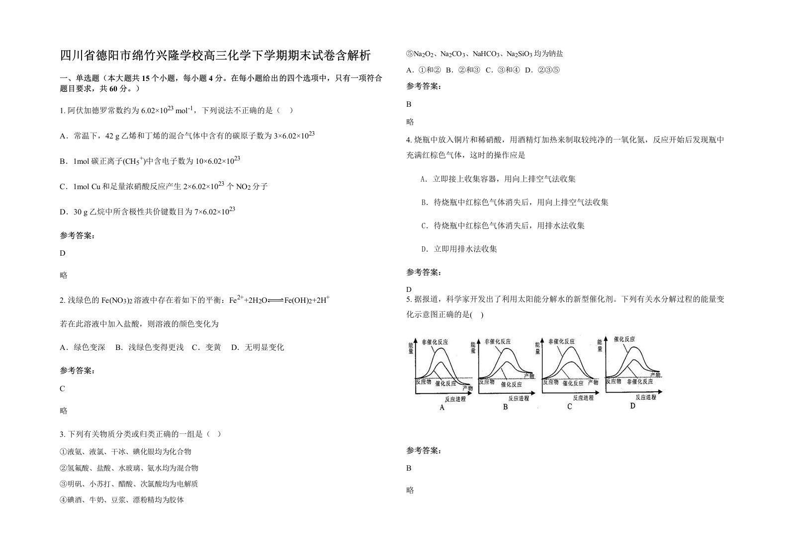 四川省德阳市绵竹兴隆学校高三化学下学期期末试卷含解析