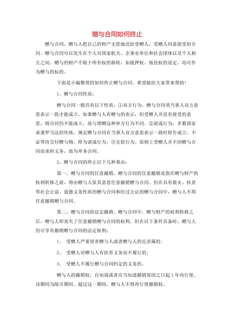 赠与合同如何终止