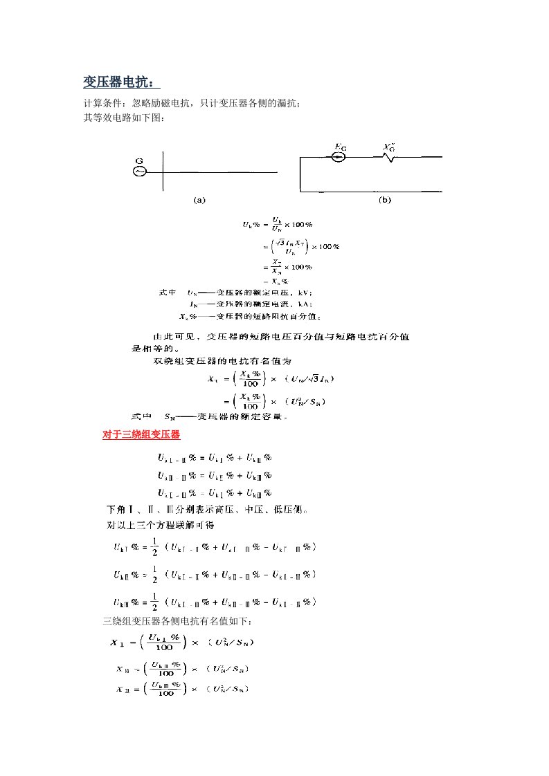 变压器电抗电阻有名值计算(开始)