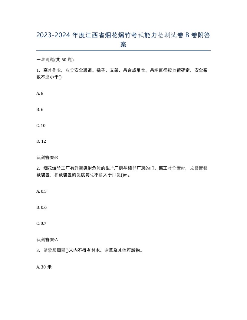 20232024年度江西省烟花爆竹考试能力检测试卷B卷附答案