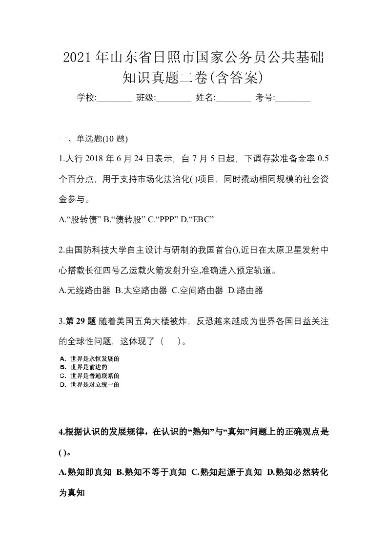 2021年山东省日照市国家公务员公共基础知识真题二卷含答案