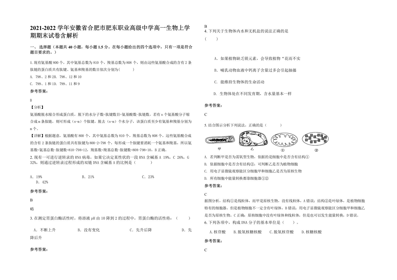 2021-2022学年安徽省合肥市肥东职业高级中学高一生物上学期期末试卷含解析