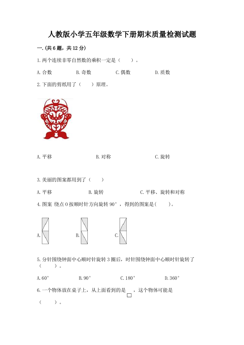 人教版小学五年级数学下册期末质量检测试题附答案(典型题)