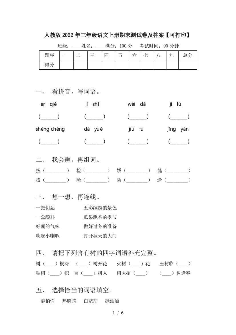 人教版2022年三年级语文上册期末测试卷及答案【可打印】