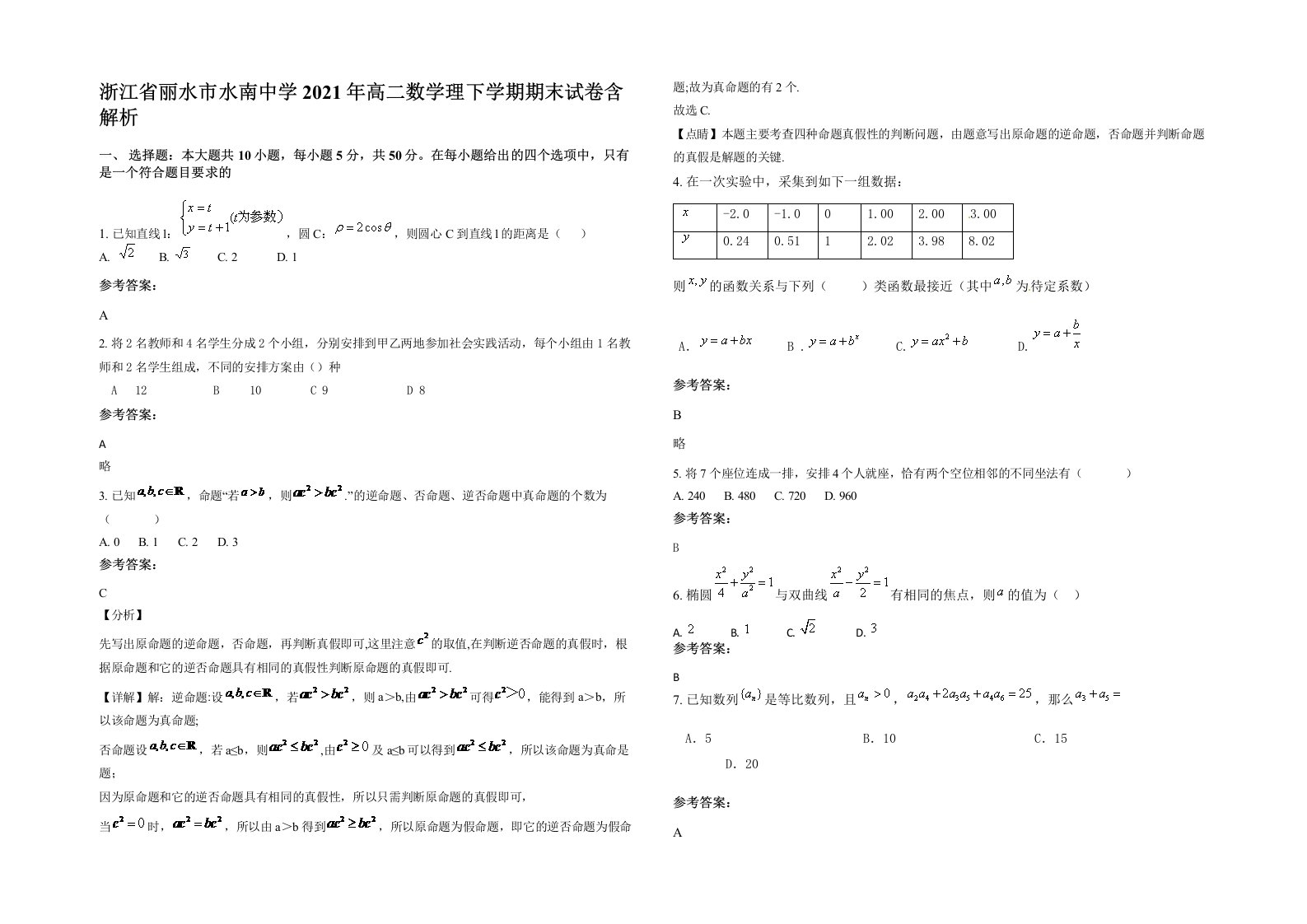 浙江省丽水市水南中学2021年高二数学理下学期期末试卷含解析