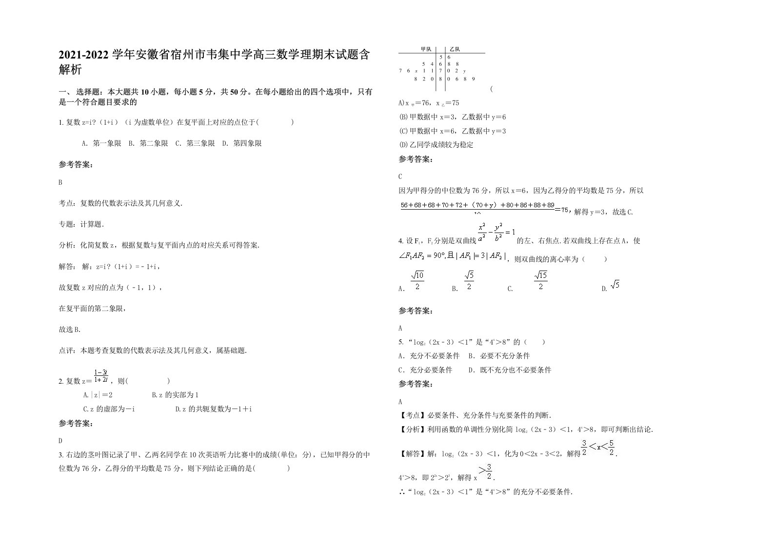 2021-2022学年安徽省宿州市韦集中学高三数学理期末试题含解析