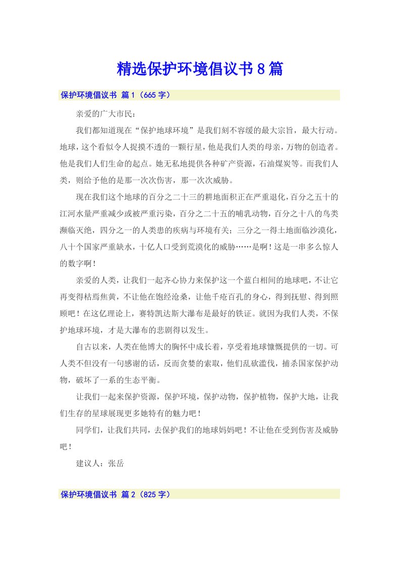 精选保护环境倡议书8篇