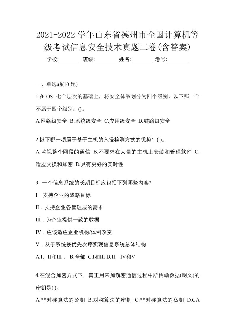 2021-2022学年山东省德州市全国计算机等级考试信息安全技术真题二卷含答案