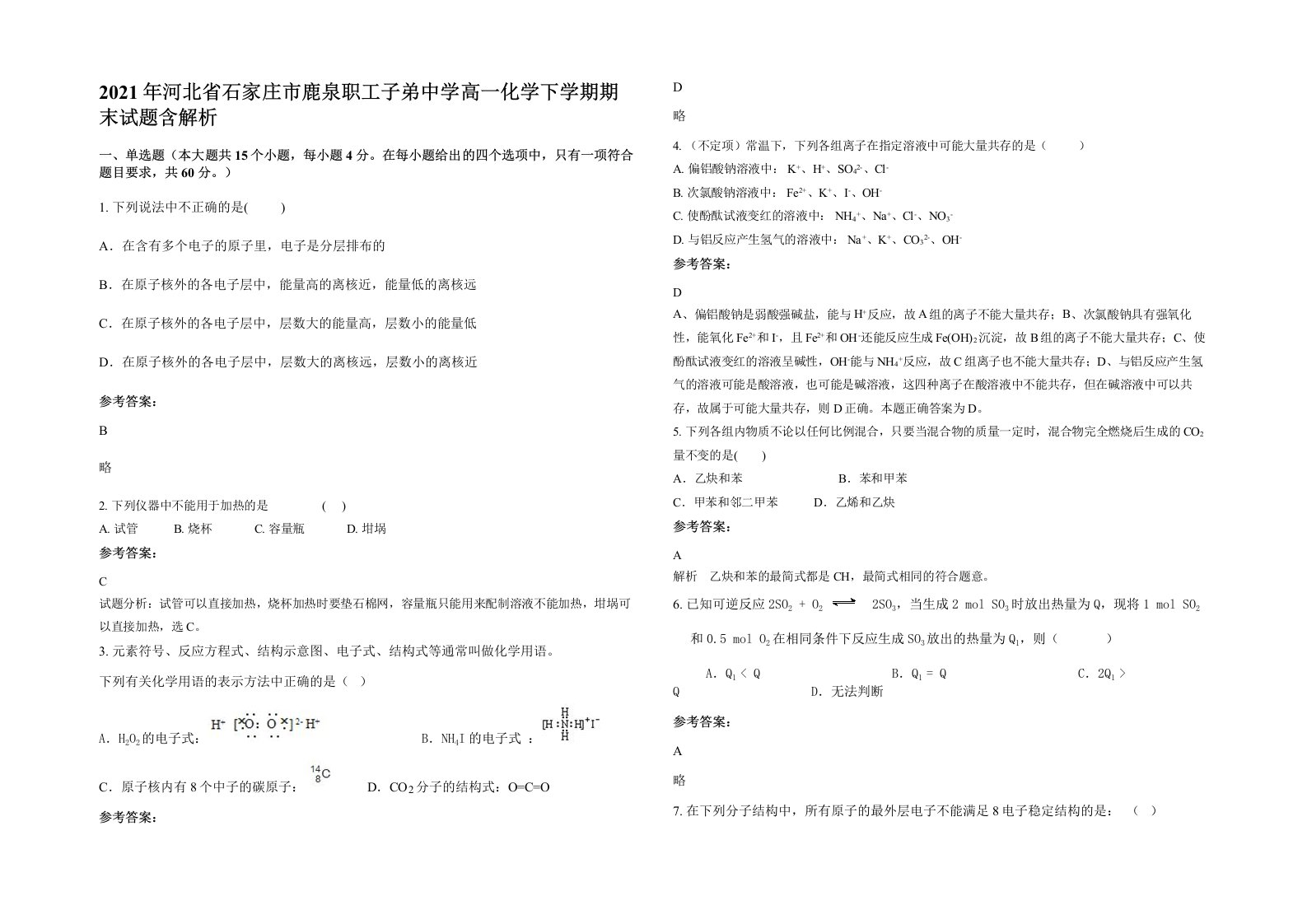 2021年河北省石家庄市鹿泉职工子弟中学高一化学下学期期末试题含解析