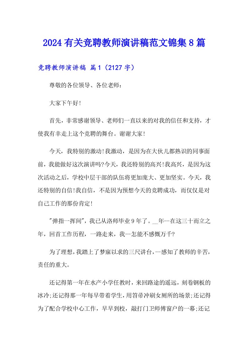 2024有关竞聘教师演讲稿范文锦集8篇