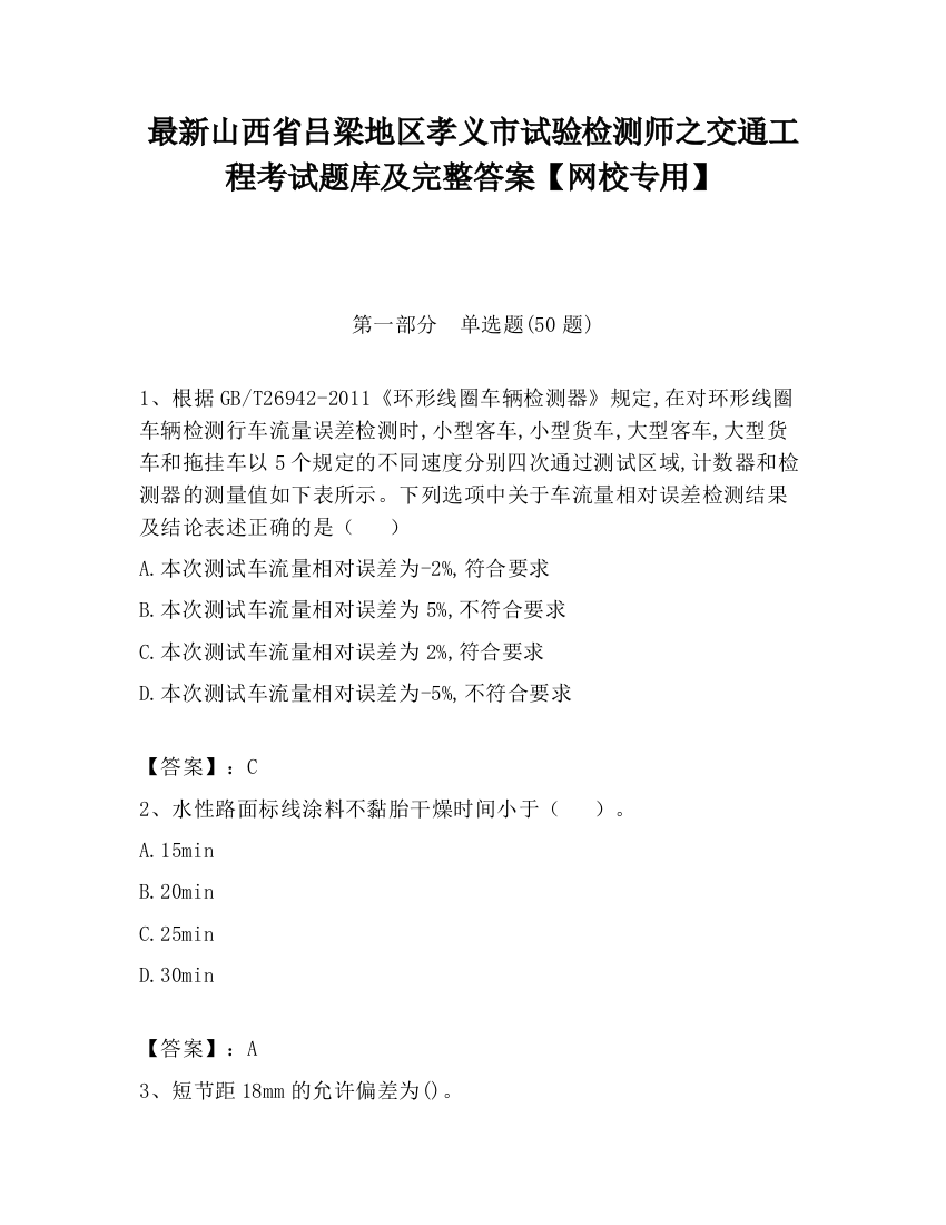 最新山西省吕梁地区孝义市试验检测师之交通工程考试题库及完整答案【网校专用】