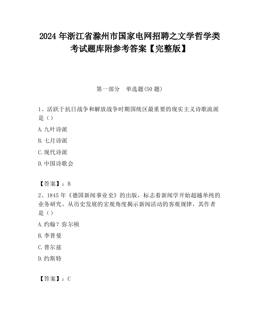 2024年浙江省滁州市国家电网招聘之文学哲学类考试题库附参考答案【完整版】