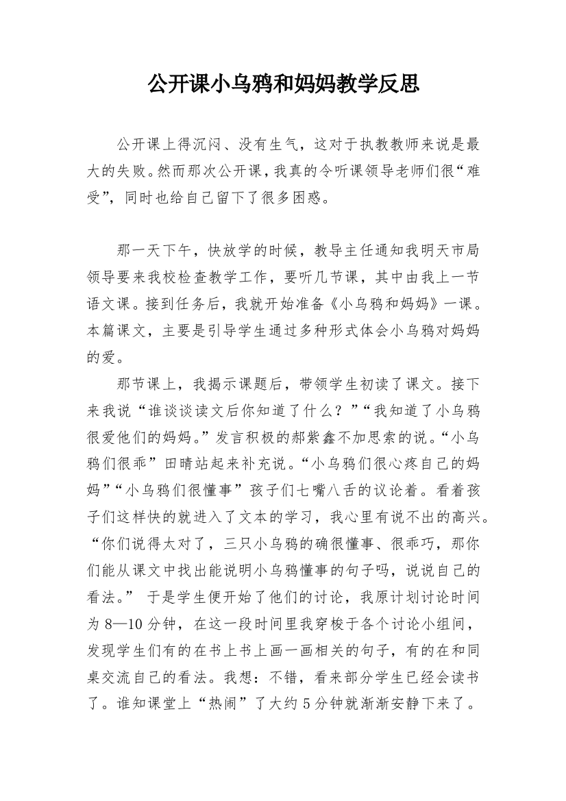 公开课小乌鸦和妈妈教学反思