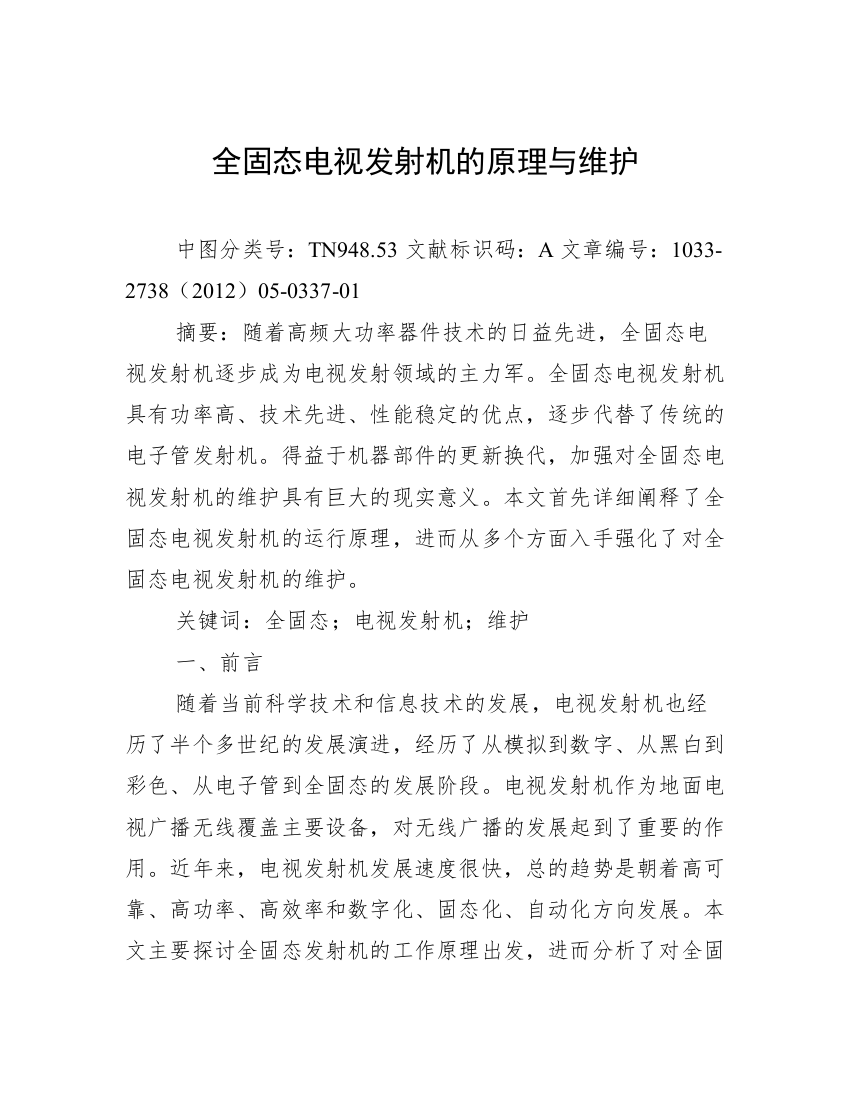 全固态电视发射机的原理与维护