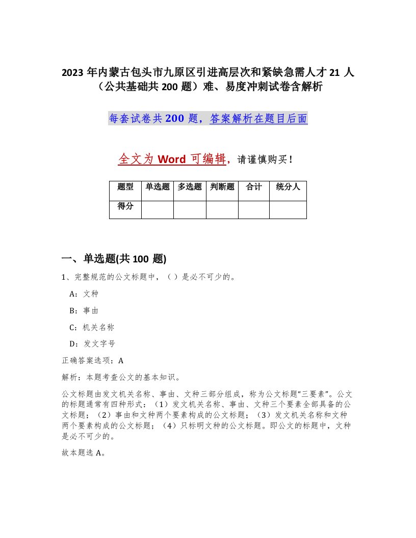 2023年内蒙古包头市九原区引进高层次和紧缺急需人才21人公共基础共200题难易度冲刺试卷含解析