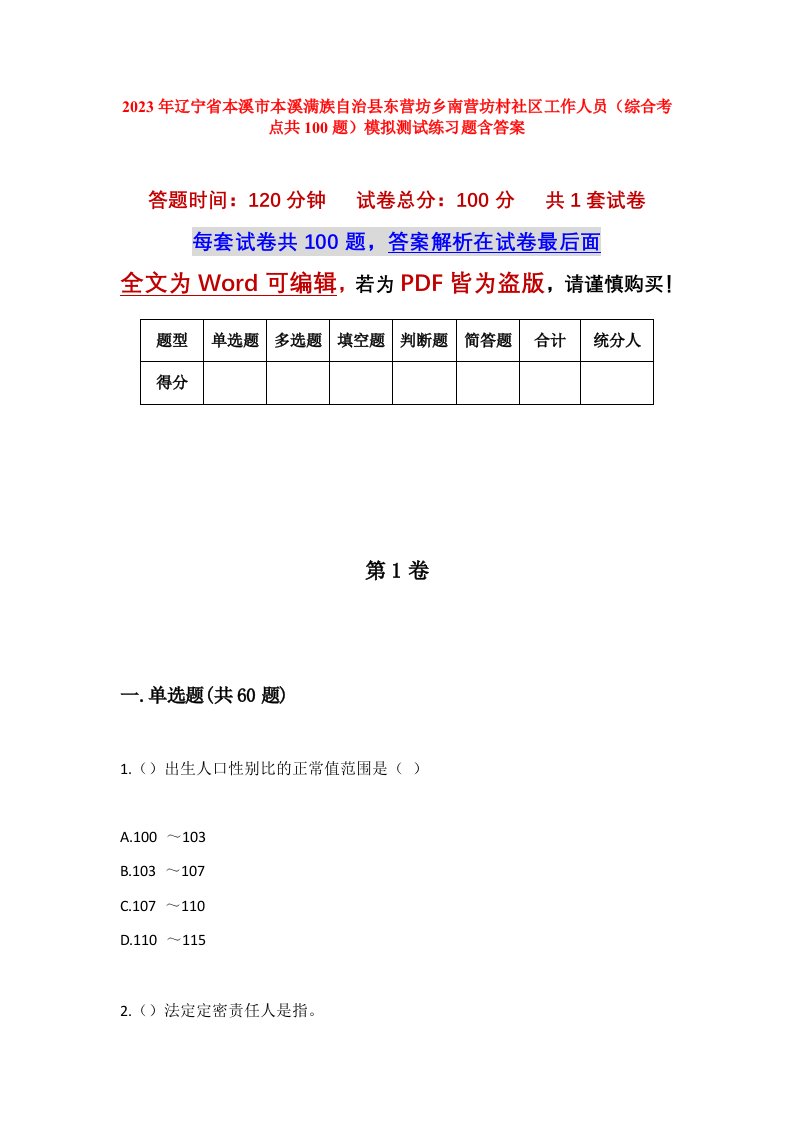 2023年辽宁省本溪市本溪满族自治县东营坊乡南营坊村社区工作人员综合考点共100题模拟测试练习题含答案