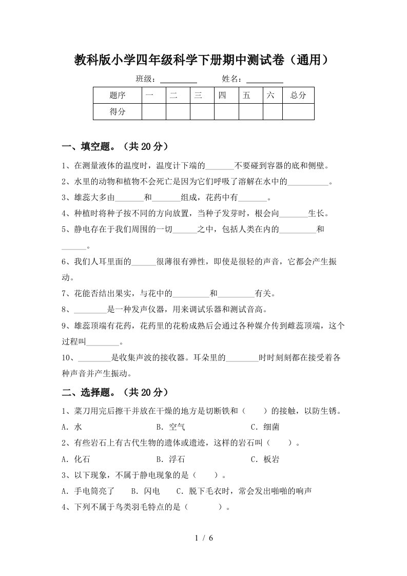 教科版小学四年级科学下册期中测试卷通用