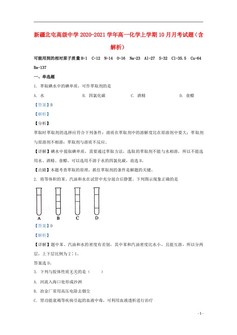 新疆北屯高级中学2020_2021学年高一化学上学期10月月考试题含解析