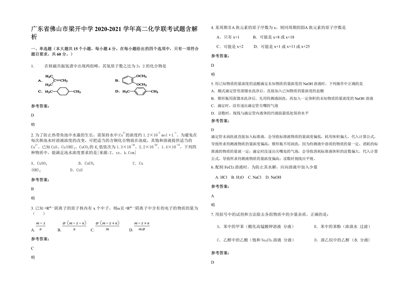 广东省佛山市梁开中学2020-2021学年高二化学联考试题含解析