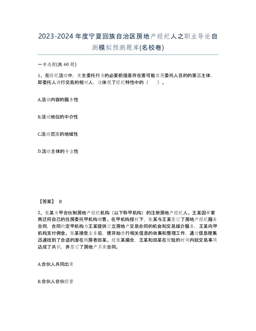 2023-2024年度宁夏回族自治区房地产经纪人之职业导论自测模拟预测题库名校卷