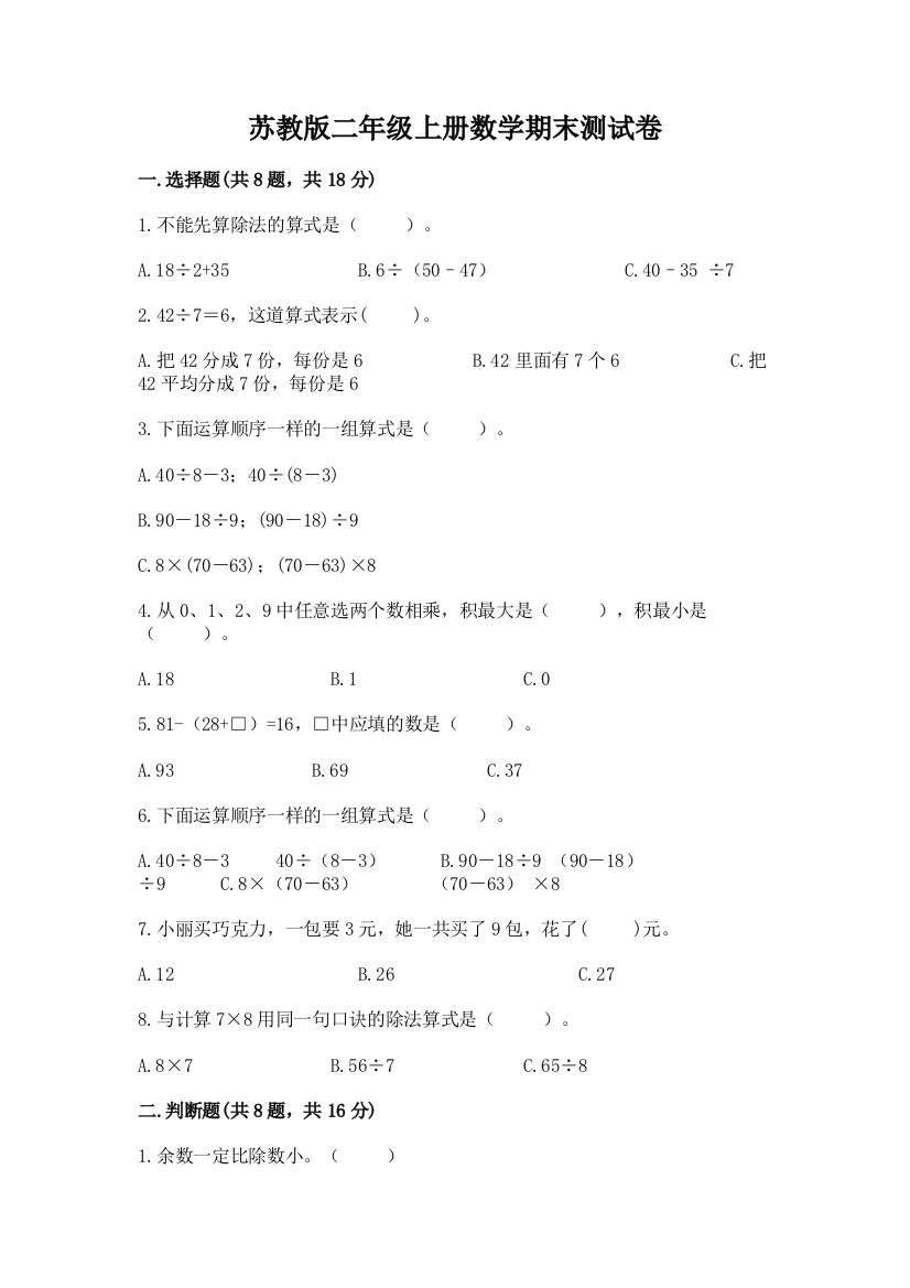 苏教版二年级上册数学期末测试卷【学生专用】