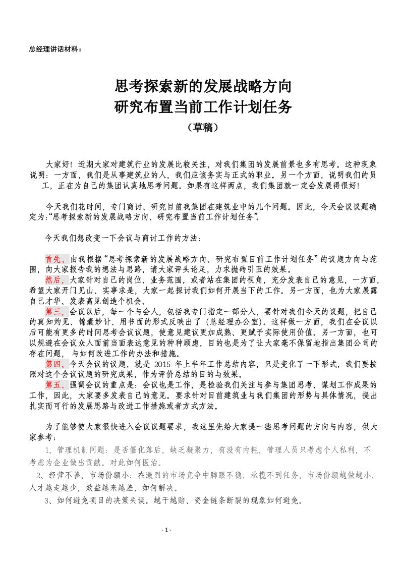 3-修改稿==思考探索新的发展战略方向