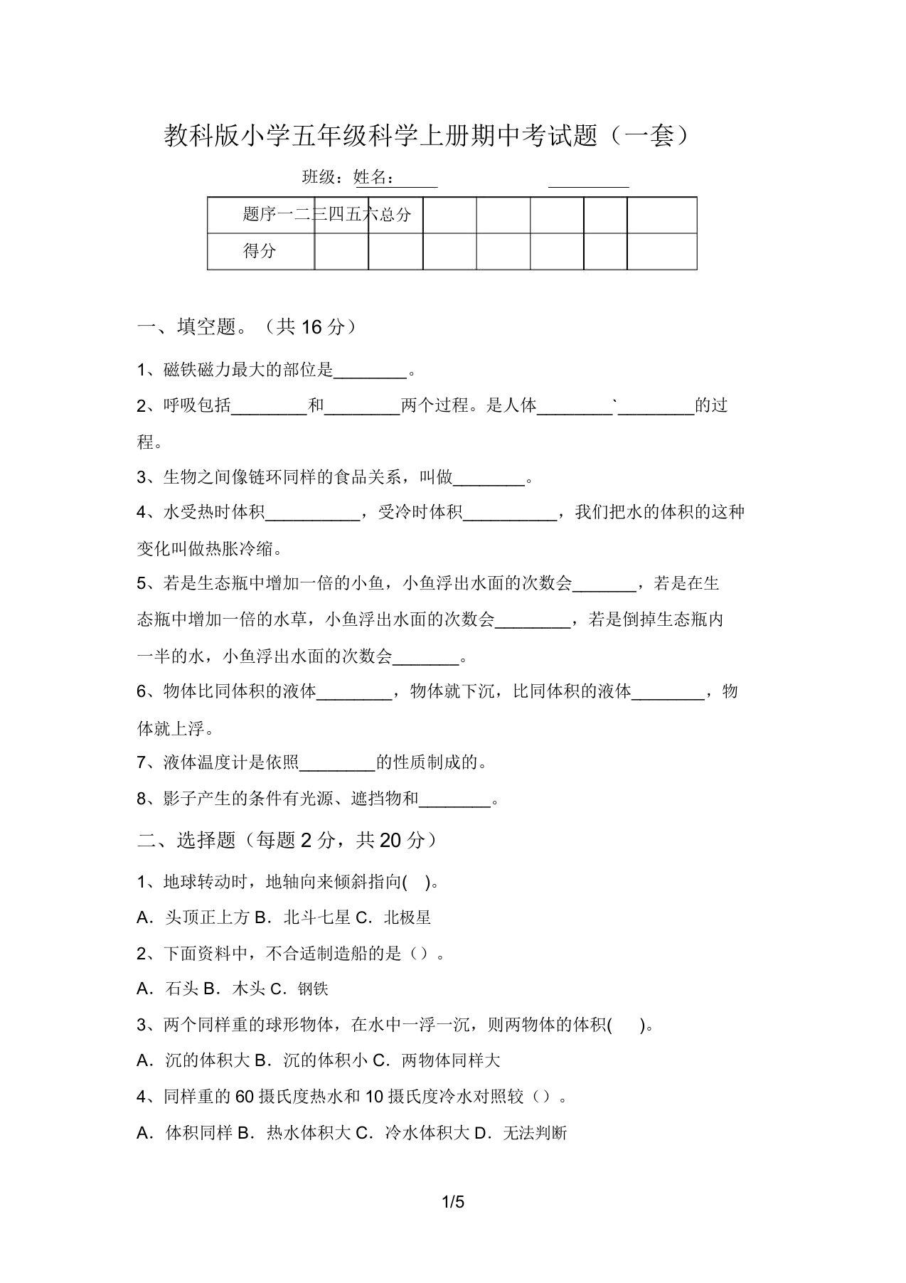 教科版小学五年级科学上册期中考试题(一套)