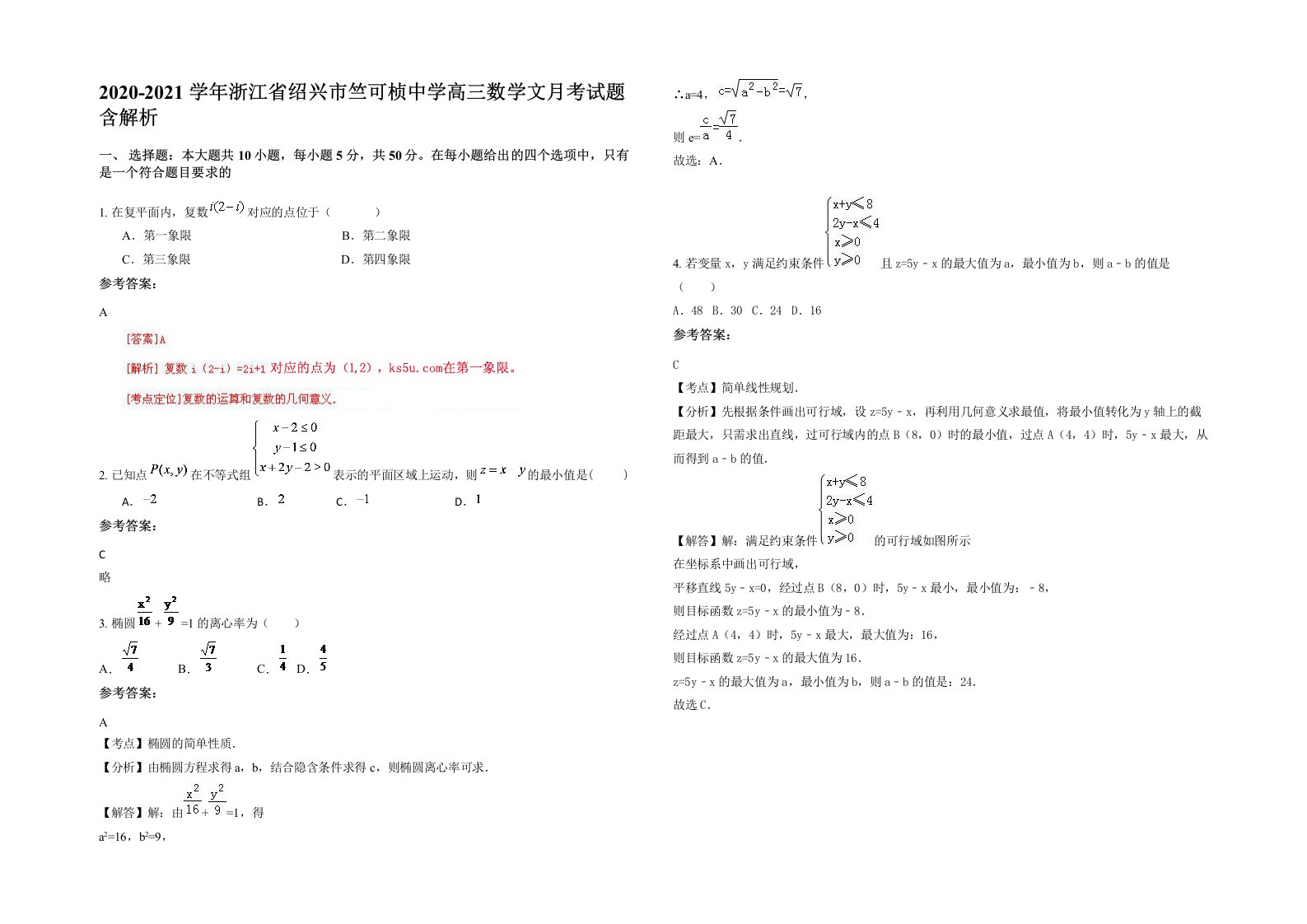 2020-2021学年浙江省绍兴市竺可桢中学高三数学文月考试题含解析