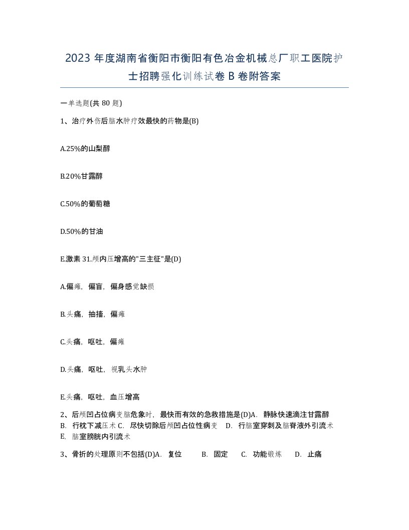 2023年度湖南省衡阳市衡阳有色冶金机械总厂职工医院护士招聘强化训练试卷B卷附答案