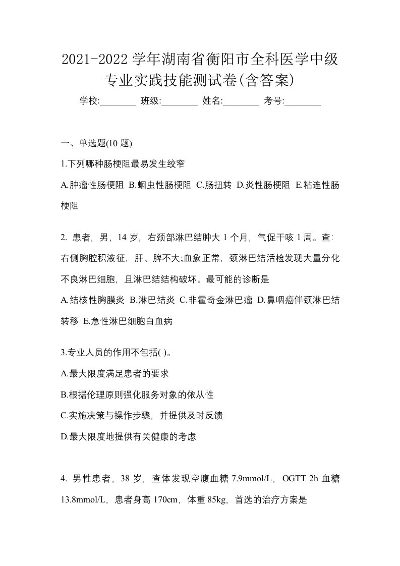 2021-2022学年湖南省衡阳市全科医学中级专业实践技能测试卷含答案