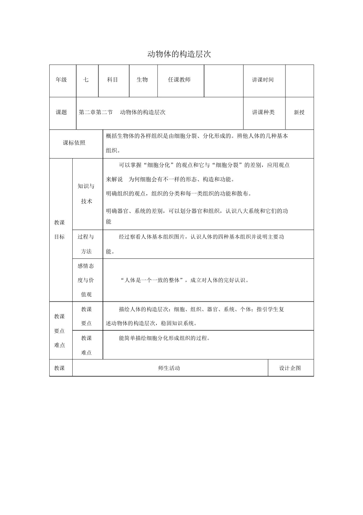 七年级生物上册第二单元第二章第二节动物体的结构层次教案新版