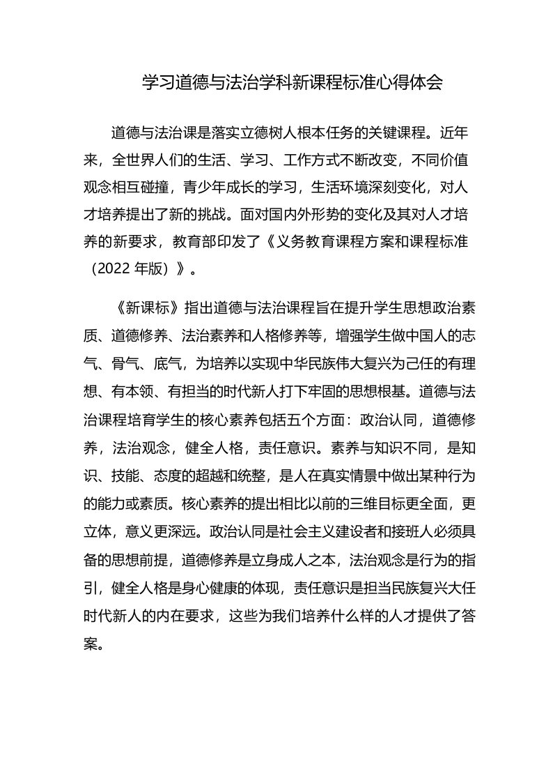 学习道德与法治学科新课程标准心得体会