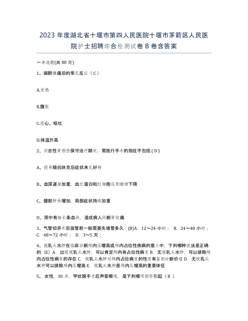 2023年度湖北省十堰市第四人民医院十堰市茅箭区人民医院护士招聘综合检测试卷B卷含答案