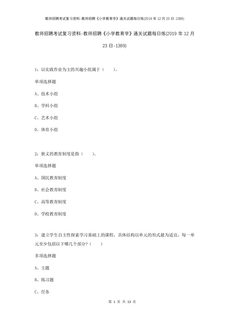 教师招聘考试复习资料-教师招聘小学教育学通关试题每日练2019年12月23日-1389