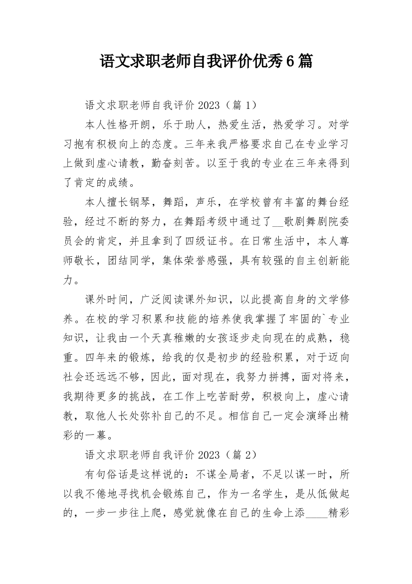 语文求职老师自我评价优秀6篇