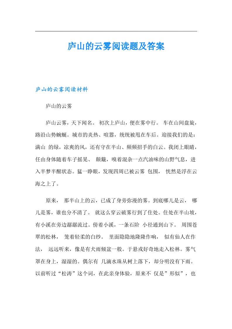 庐山的云雾阅读题及答案