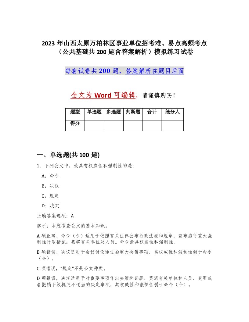 2023年山西太原万柏林区事业单位招考难易点高频考点公共基础共200题含答案解析模拟练习试卷